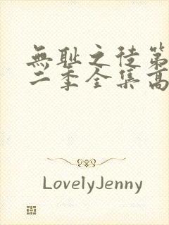 无耻之徒第十一二季全集高清完整版