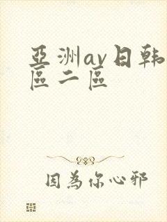 亚洲av日韩一区二区