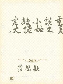 完结小说重生后,大佬她又美又飒封面