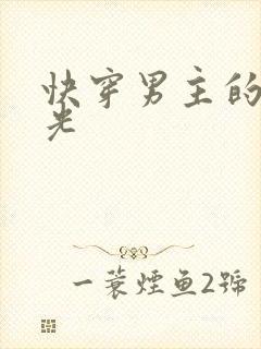 快穿男主的白月光