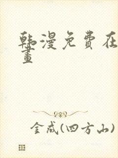 韩漫免费在线漫画封面