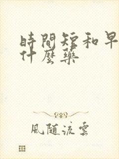 时间短和早射吃什么药