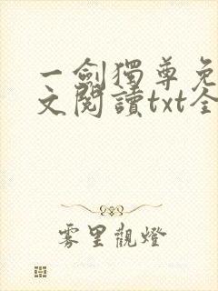 一剑独尊免费全文阅读txt全集下载