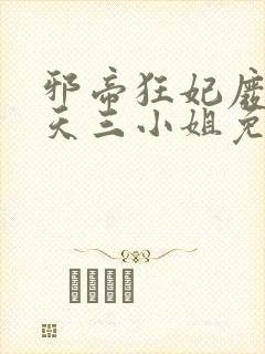 邪帝狂妃废材逆天三小姐免费阅读