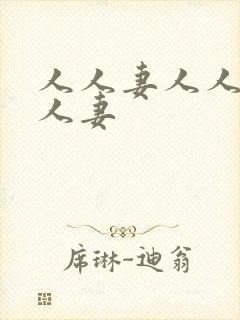 人人妻人人妻人人妻