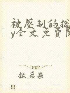 被压制的总裁by全文免费阅读