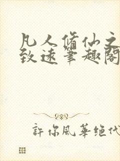 凡人修仙之路行致远笔趣阁封面