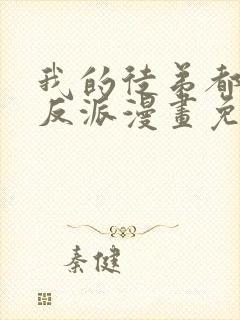 我的徒弟都是大反派漫画免费观看