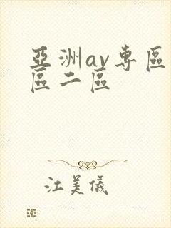 亚洲av专区一区二区