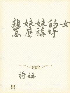 亲妹妹的女儿我怎么称呼