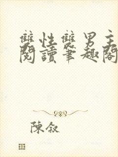 双性双男主在线阅读笔趣阁