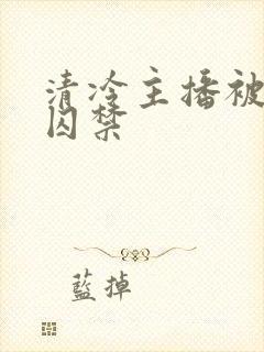 清冷主播被疯批囚禁封面