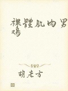 裸体肌肉男被爆鸡封面