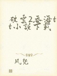 破云2吞海txt小说下载