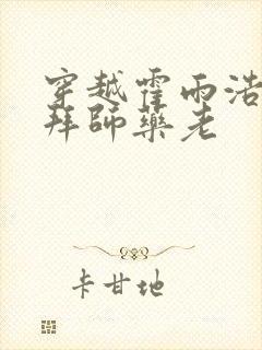 穿越霍雨浩开局拜师药老