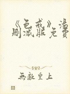 《色戒》汤唯无删减版免费观看