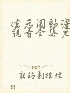 沧元图动漫在线观看全集免费高清