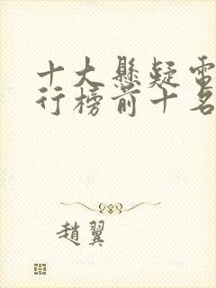 十大悬疑电影排行榜前十名