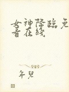 女神降临免费观看在线