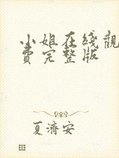 小姐在线观看免费完整版