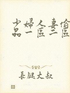 少妇人妻偷人精品一区二区