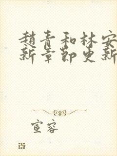 赵青和林安澜最新章节更新免费阅读封面