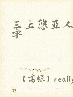 三上悠亚人妻中字