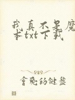 我真不是魔神全本txt下载封面