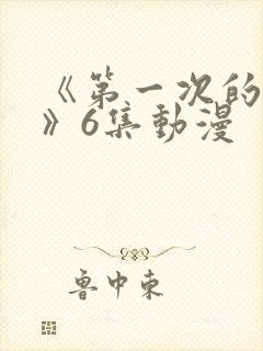 《第一次的人妻》6集动漫