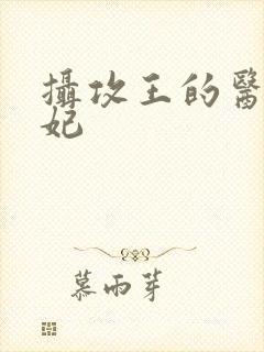 摄攻王的医品狂妃