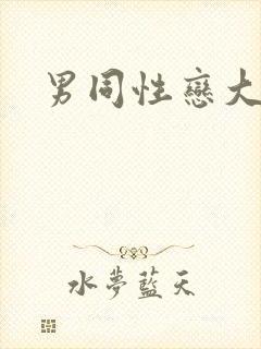 男同性恋大尺度