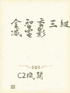 金智秀三级无删减电影