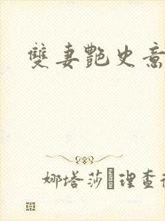 双妻艳史意大利