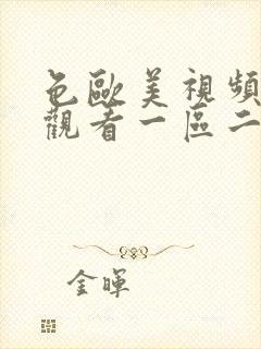 色欧美视频在线观看一区二区丝袜美腿