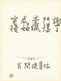 穿成豪门谢夫人后她飒爆了小说