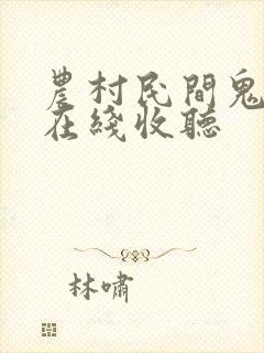 农村民间鬼故事在线收听