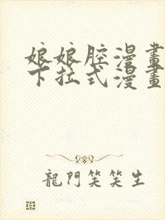 娘娘腔漫画免费下拉式漫画六漫画封面