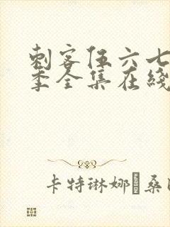 刺客伍六七第二季全集在线