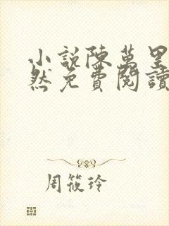 小说陈万里唐嫣然免费阅读无弹窗