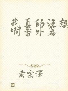 我真的没想重生啊番外篇