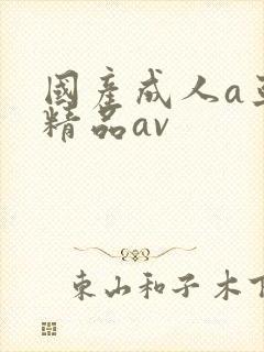国产成人a亚洲精品av封面