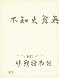 不知火舞无翼鸟