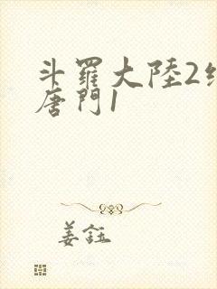 斗罗大陆2绝世唐门1