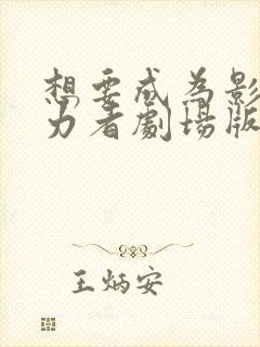 想要成为影之实力者剧场版残响篇在线