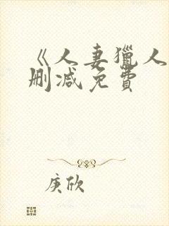 《人妻猎人》无删减免费