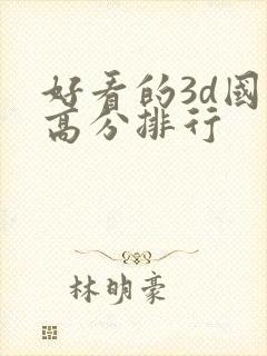 好看的3d国漫高分排行