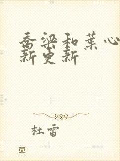 乔梁和叶心仪最新更新