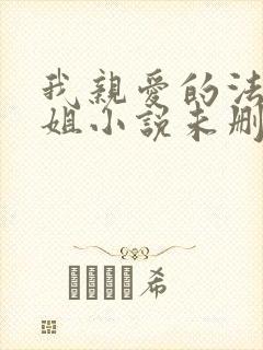 我亲爱的法医小姐小说未删减版