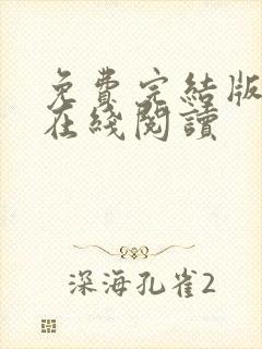 免费完结版小说在线阅读