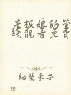 老板娘的管家在线观看免费版电视剧